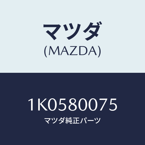 マツダ(MAZDA) ピース スラスト/OEMイスズ車/用品関連/マツダ純正部品/1K0580075(1K05-80-075)