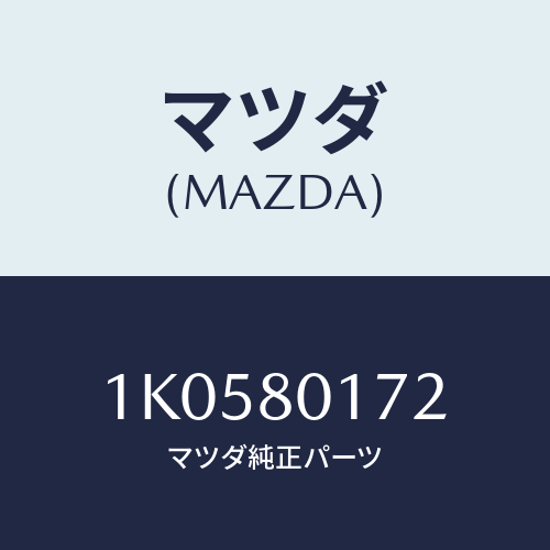 マツダ(MAZDA) クリツプ/OEMイスズ車/用品関連/マツダ純正部品/1K0580172(1K05-80-172)