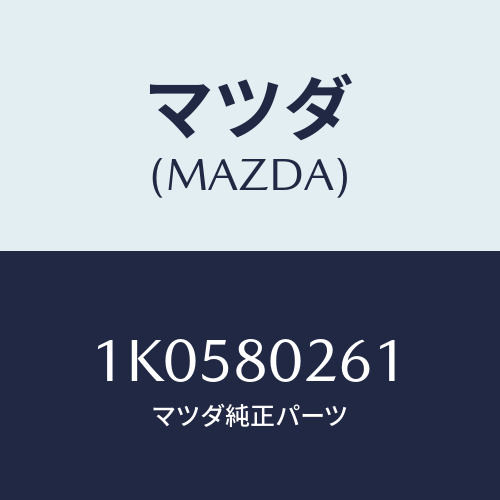 マツダ(MAZDA) シヤフト/OEMイスズ車/用品関連/マツダ純正部品/1K0580261(1K05-80-261)