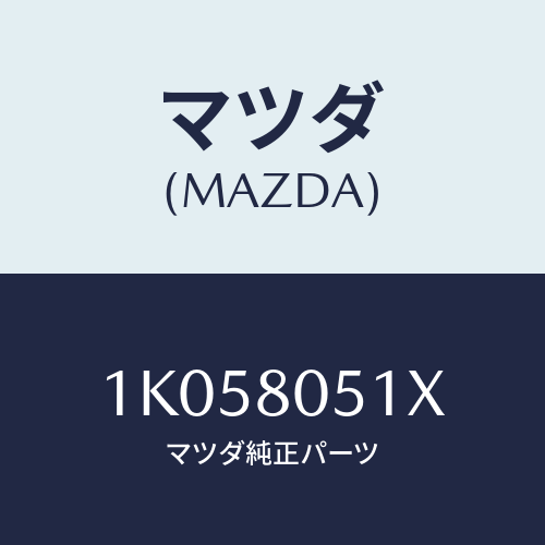 マツダ(MAZDA) ブラケツト/OEMイスズ車/用品関連/マツダ純正部品/1K058051X(1K05-80-51X)