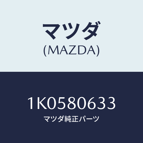 マツダ(MAZDA) ブラケツト/OEMイスズ車/用品関連/マツダ純正部品/1K0580633(1K05-80-633)