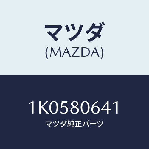 マツダ(MAZDA) カバー/OEMイスズ車/用品関連/マツダ純正部品/1K0580641(1K05-80-641)