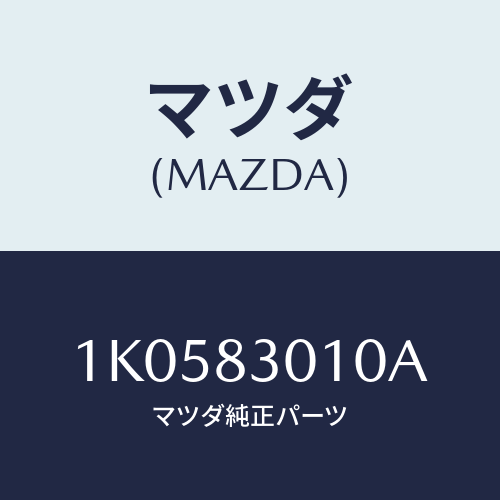 マツダ(MAZDA) コントロール ダンプ/OEMイスズ車/複数個所使用/マツダ純正部品/1K0583010A(1K05-83-010A)