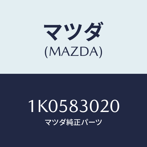 マツダ(MAZDA) レバー コントロール/OEMイスズ車/複数個所使用/マツダ純正部品/1K0583020(1K05-83-020)