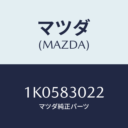 マツダ(MAZDA) ケーブル フロントコントロール/OEMイスズ車/複数個所使用/マツダ純正部品/1K0583022(1K05-83-022)