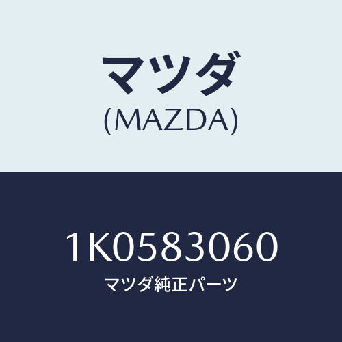 マツダ(MAZDA) ケーブル/OEMイスズ車/複数個所使用/マツダ純正部品/1K0583060(1K05-83-060)