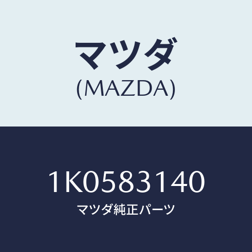 マツダ(MAZDA) スイツチ Ｐ．Ｔ．Ｏ．/OEMイスズ車/複数個所使用/マツダ純正部品/1K0583140(1K05-83-140)