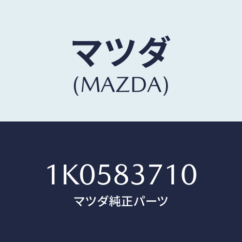 マツダ(MAZDA) ワイアリング Ｐ．Ｔ．Ｏ．/OEMイスズ車/複数個所使用/マツダ純正部品/1K0583710(1K05-83-710)