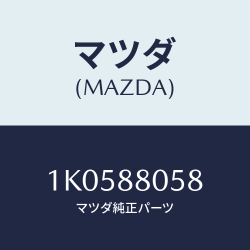 マツダ(MAZDA) ボルト/OEMイスズ車/複数個所使用/マツダ純正部品/1K0588058(1K05-88-058)