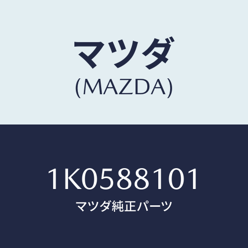 マツダ(MAZDA) ナツクル/OEMイスズ車/複数個所使用/マツダ純正部品/1K0588101(1K05-88-101)