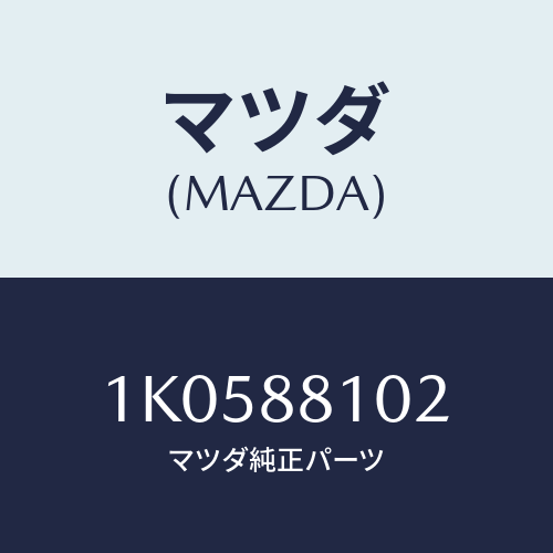 マツダ(MAZDA) アジヤスターＮＯ．１/OEMイスズ車/複数個所使用/マツダ純正部品/1K0588102(1K05-88-102)