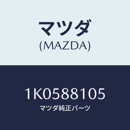 マツダ(MAZDA) ブツシユ/OEMイスズ車/複数個所使用/マツダ純正部品/1K0588105(1K05-88-105)