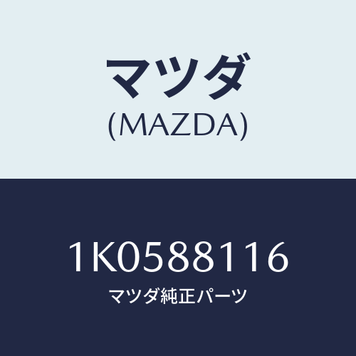 マツダ(MAZDA) カバー（Ｒ） ナツクル/OEMイスズ車/複数個所使用/マツダ純正部品/1K0588116(1K05-88-116)