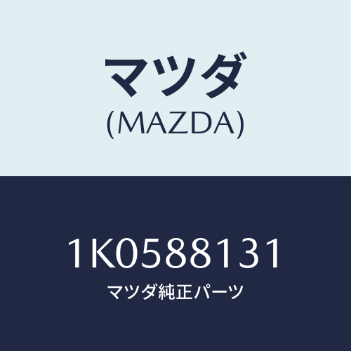 マツダ(MAZDA) トリム（Ｒ） シートバツク/OEMイスズ車/複数個所使用/マツダ純正部品/1K0588131(1K05-88-131)