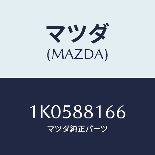 マツダ(MAZDA) シール（Ｌ）/OEMイスズ車/複数個所使用/マツダ純正部品/1K0588166(1K05-88-166)