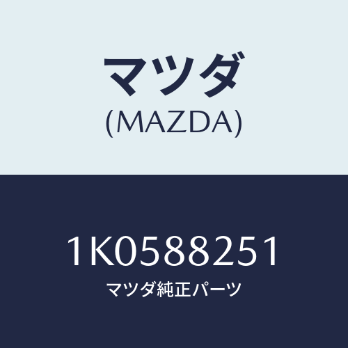 マツダ(MAZDA) トリム リヤーシートバツク/OEMイスズ車/複数個所使用/マツダ純正部品/1K0588251(1K05-88-251)