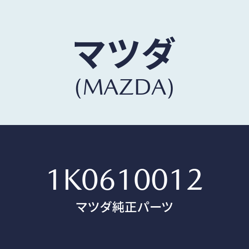 マツダ(MAZDA) ラベル エンジン/OEMイスズ車/シリンダー/マツダ純正部品/1K0610012(1K06-10-012)