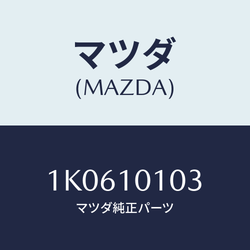 マツダ(MAZDA) インサート（ＥＸＨ．） バルブシート/OEMイスズ車/シリンダー/マツダ純正部品/1K0610103(1K06-10-103)