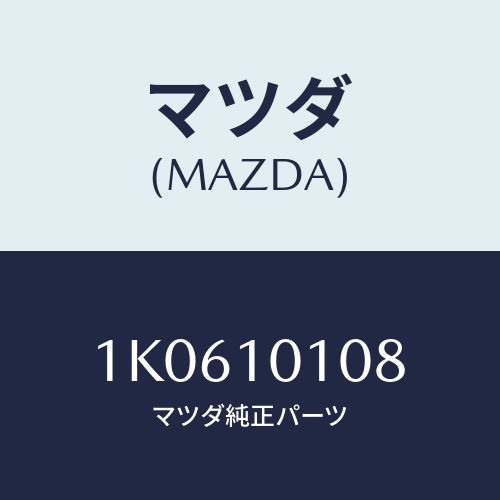 マツダ(MAZDA) ピン チユーブラー/OEMイスズ車/シリンダー/マツダ純正部品/1K0610108(1K06-10-108)