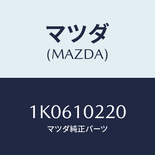 マツダ(MAZDA) カバー シリンダーヘツド/OEMイスズ車/シリンダー/マツダ純正部品/1K0610220(1K06-10-220)