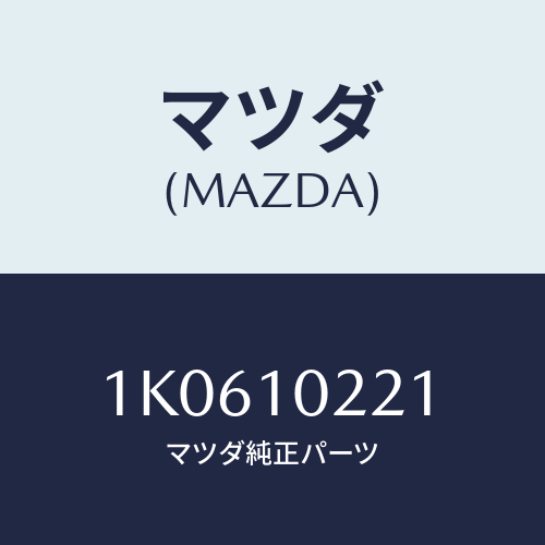 マツダ(MAZDA) ケース シリンダーヘツド/OEMイスズ車/シリンダー/マツダ純正部品/1K0610221(1K06-10-221)