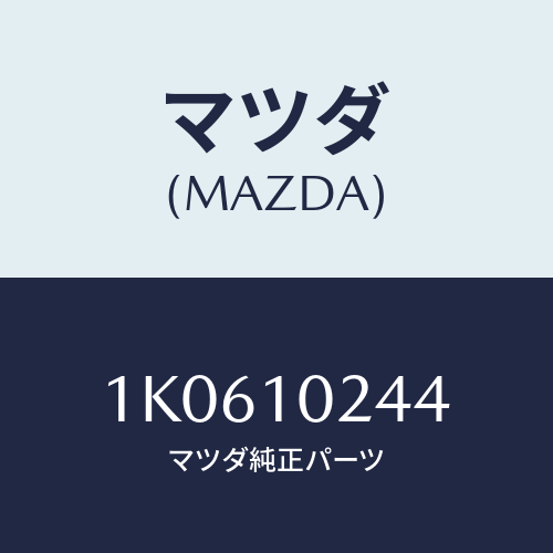 マツダ(MAZDA) ボルト インジエクシヨンポンプ/OEMイスズ車/シリンダー/マツダ純正部品/1K0610244(1K06-10-244)