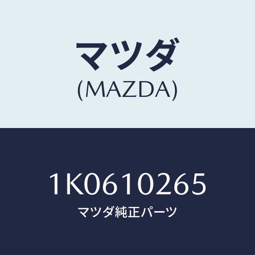 マツダ(MAZDA) ブラケツト/OEMイスズ車/シリンダー/マツダ純正部品/1K0610265(1K06-10-265)