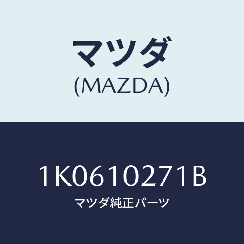 マツダ(MAZDA) ガスケツトセツト エンジン/OEMイスズ車/シリンダー/マツダ純正部品/1K0610271B(1K06-10-271B)