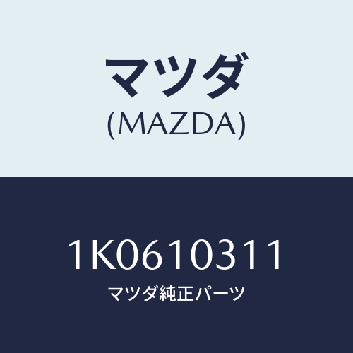 マツダ(MAZDA) ライナー＆ピストンセツト/OEMイスズ車/シリンダー/マツダ純正部品/1K0610311(1K06-10-311)