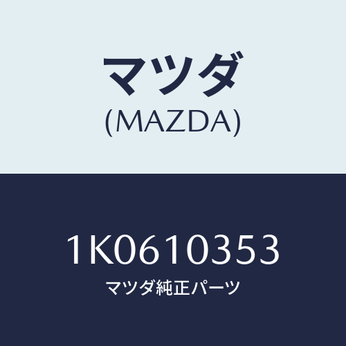 マツダ(MAZDA) ワツシヤー プレーン/OEMイスズ車/シリンダー/マツダ純正部品/1K0610353(1K06-10-353)