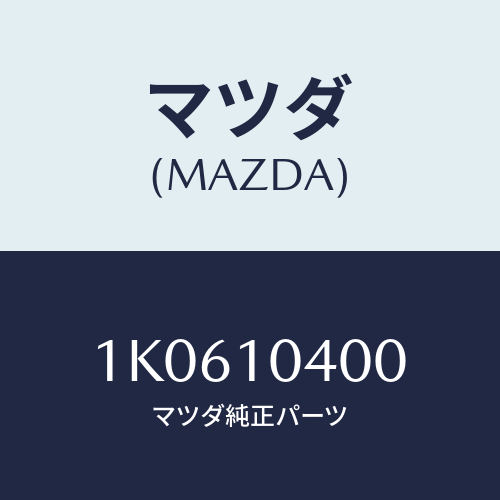 マツダ(MAZDA) オイルパン/OEMイスズ車/シリンダー/マツダ純正部品/1K0610400(1K06-10-400)