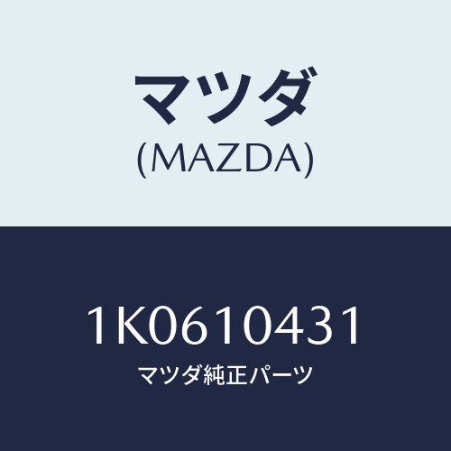 マツダ(MAZDA) ガスケツト オイルパン/OEMイスズ車/シリンダー/マツダ純正部品/1K0610431(1K06-10-431)