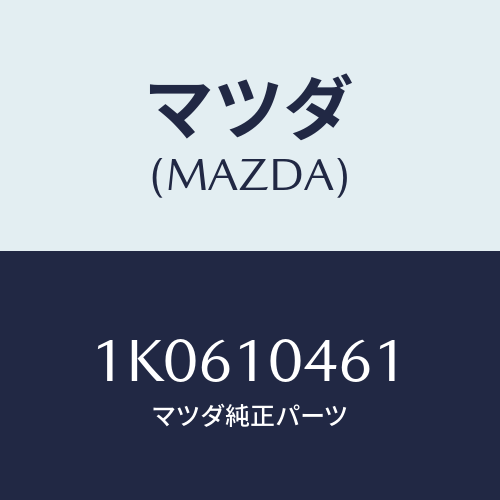 マツダ(MAZDA) スタツド オイルパン/OEMイスズ車/シリンダー/マツダ純正部品/1K0610461(1K06-10-461)