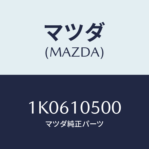 マツダ(MAZDA) カバー ロアタイミングベルト/OEMイスズ車/シリンダー/マツダ純正部品/1K0610500(1K06-10-500)