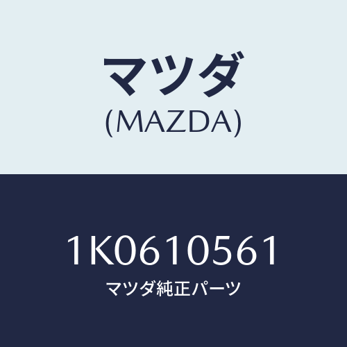 マツダ(MAZDA) ハンガー エンジン/OEMイスズ車/シリンダー/マツダ純正部品/1K0610561(1K06-10-561)