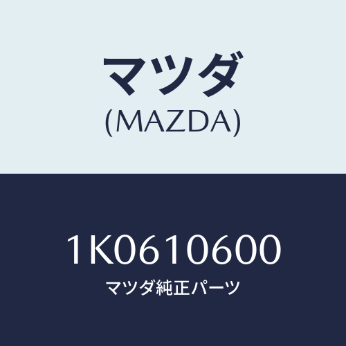 マツダ(MAZDA) カバー フロント/OEMイスズ車/シリンダー/マツダ純正部品/1K0610600(1K06-10-600)