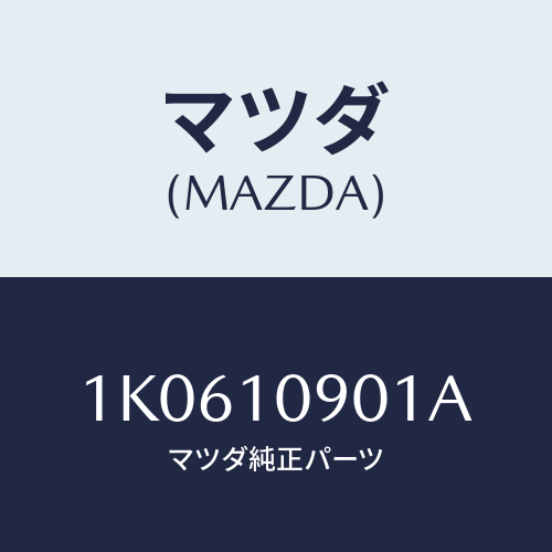 マツダ(MAZDA) ハウジング フライホイール/OEMイスズ車/シリンダー/マツダ純正部品/1K0610901A(1K06-10-901A)