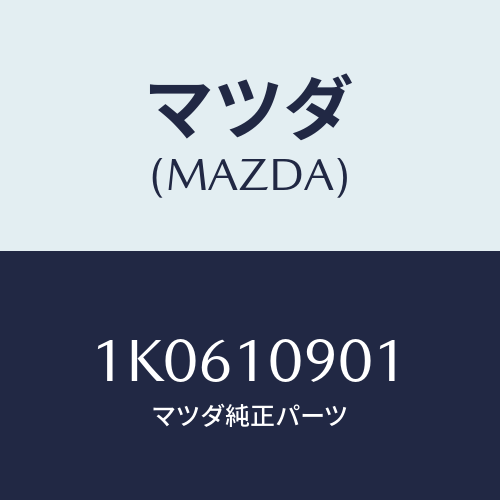 マツダ(MAZDA) ハウジング フライホイール/OEMイスズ車/シリンダー/マツダ純正部品/1K0610901(1K06-10-901)