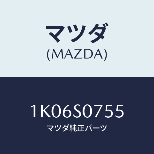 マツダ(MAZDA) プレート（Ｒ） ストツパー/OEMイスズ車/複数個所使用/マツダ純正部品/1K06S0755(1K06-S0-755)