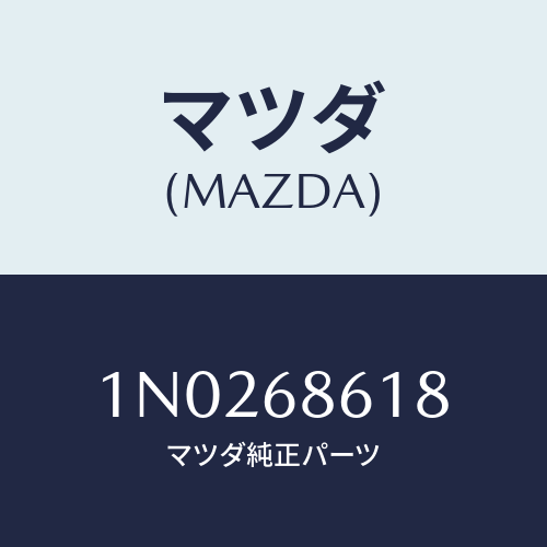 マツダ(MAZDA) インシユレーター（Ｒ） エプロン/OEMニッサン車/トリム/マツダ純正部品/1N0268618(1N02-68-618)