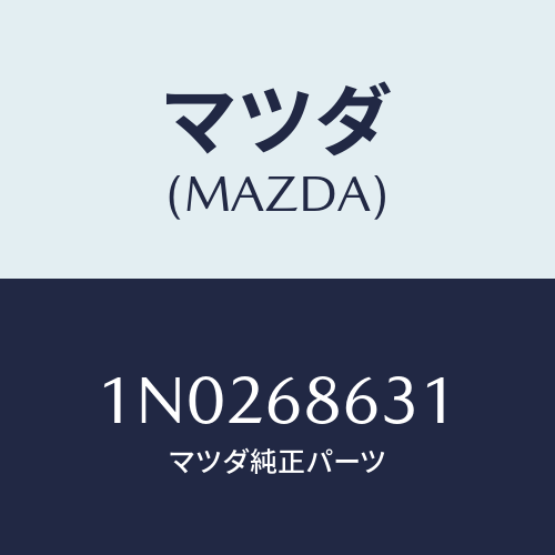 マツダ(MAZDA) インシユレーター（Ｒ） ダツシユ/OEMニッサン車/トリム/マツダ純正部品/1N0268631(1N02-68-631)