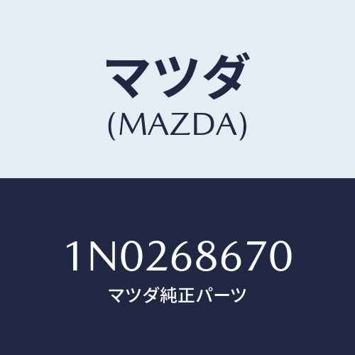 マツダ(MAZDA) マツト フロアー/OEMニッサン車/トリム/マツダ純正部品/1N0268670(1N02-68-670)