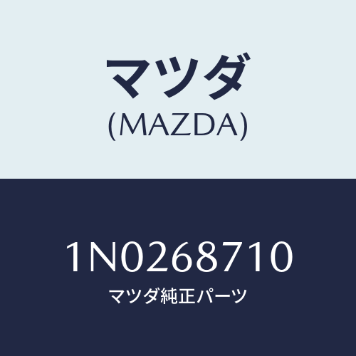 マツダ(MAZDA) トリム（Ｒ） リヤーサイド/OEMニッサン車/トリム/マツダ純正部品/1N0268710(1N02-68-710)