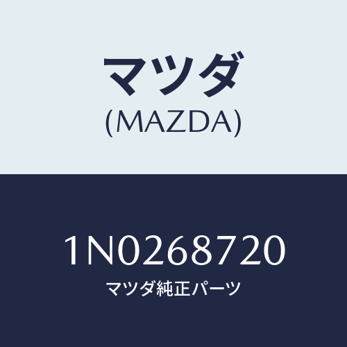 マツダ(MAZDA) トリム（Ｌ） リヤーサイド/OEMニッサン車/トリム/マツダ純正部品/1N0268720(1N02-68-720)