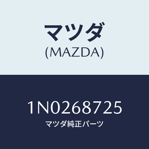 マツダ(MAZDA) プレート（Ｌ） フロントスカーフ/OEMニッサン車/トリム/マツダ純正部品/1N0268725(1N02-68-725)