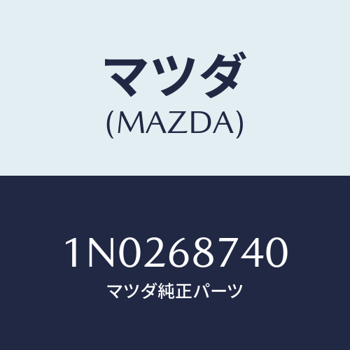 マツダ(MAZDA) プレート（Ｌ） リヤースカーフ/OEMニッサン車/トリム/マツダ純正部品/1N0268740(1N02-68-740)