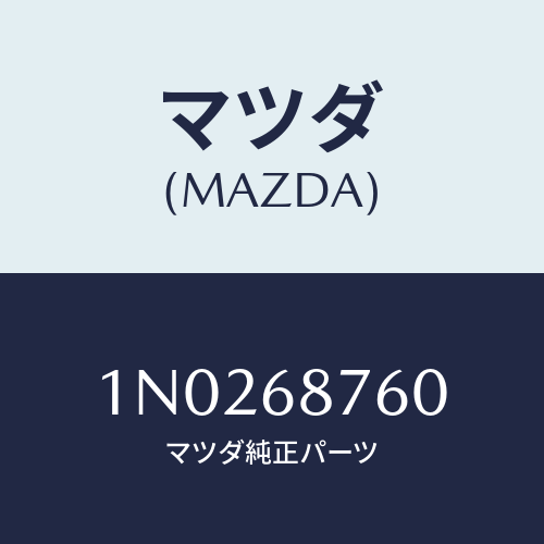 マツダ(MAZDA) トリム（Ｒ） タイヤハウス/OEMニッサン車/トリム/マツダ純正部品/1N0268760(1N02-68-760)