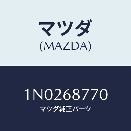 マツダ(MAZDA) トリム（Ｌ） タイヤハウス/OEMニッサン車/トリム/マツダ純正部品/1N0268770(1N02-68-770)