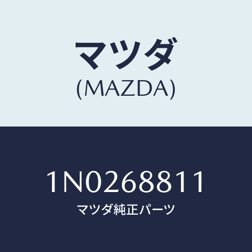 マツダ(MAZDA) マツト トランクルーム/OEMニッサン車/トリム/マツダ純正部品/1N0268811(1N02-68-811)