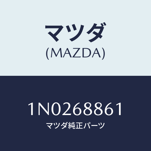 マツダ(MAZDA) トリム（Ｒ） トランクサイド/OEMニッサン車/トリム/マツダ純正部品/1N0268861(1N02-68-861)